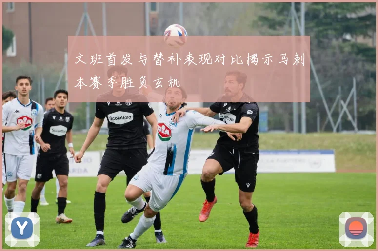 文班首发与替补表现对比揭示马刺本赛季胜负玄机
