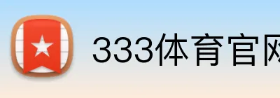 333体育官网 Logo
